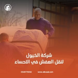 نقل عفش الاحساء