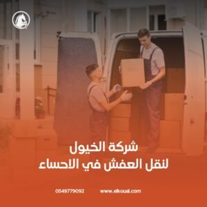 شركة نقل عفش بالاحساء رخيصة