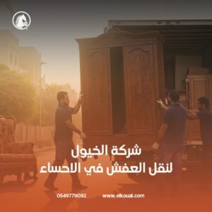 فك وتركيب عفش بالاحساء
